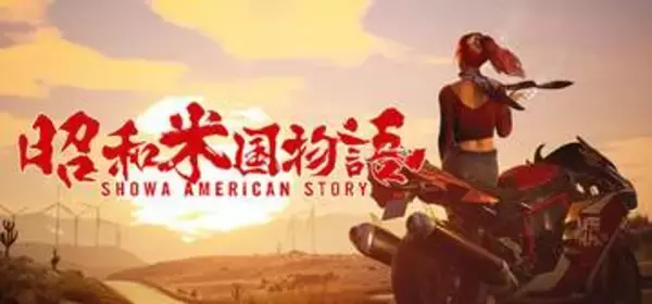 「昭和米国物語」の新映像がgamescomのOpening Night Liveにて公開決定会場では試遊も実施