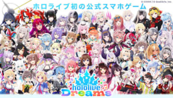 「ホロライブ」初のスマホゲーム「hololive Dreams」の全世界同時リリースが決定タレント50名以上が参加。初期収録曲は150曲以上