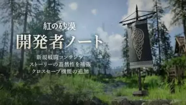 「紅の砂漠」、6月から9月にかけてのアップデート方針を公開DLC制作は準備中