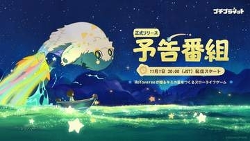 HoYoverse「プチプラネット」リリース予告番組が11月1日に配信決定