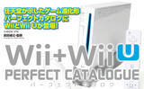 「WiiとWii Uのハードからゲームタイトルを網羅。「Wii+Wii Uパーフェクトカタログ」が12月27日に発売」の画像1