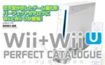 WiiとWii Uのハードからゲームタイトルを網羅。「Wii+Wii Uパーフェクトカタログ」が12月27日に発売