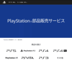 プレイステーションの「部品販売サービス」が2月27日18時をもって終了へPS3のアップデートディスク、VitaのSIMカードトレイなどが販売中
