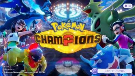 Switch版「ポケモンチャンピオンズ」が配信開始！ ニンテンドーeショップからダウンロード可能に