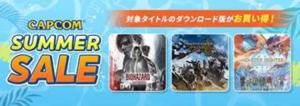 「CAPCOM SUMMER SALE」開催！　PS Store、Xbox Storeほかにて「バイオ」、「逆転検事」、「モンハン」など人気タイトルのお得なセール実施中