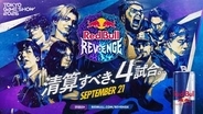 因縁の対決「Red Bull Revenge」、無観客にて開催決定【TGS2026】