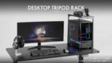 バウヒュッテが「ゲーミングPCの上に物を置きたい」を実現！　3本脚構造のPC上ラック4月発売
