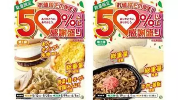 セブン-イレブン「感謝盛り」第2弾が本日5月19日よりスタート「チョコクリームのふわもちちぎりパン」など人気商品が50%以上増量