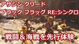「【動画で紹介】「アサシン クリード ブラック フラッグ RE:シンクロ」を先行プレイ！ 戦闘と海戦の様子をお届け」の画像1