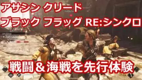 【動画で紹介】「アサシン クリード ブラック フラッグ RE:シンクロ」を先行プレイ！ 戦闘と海戦の様子をお届け
