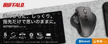 バッファロー初のトラックボールマウス「BSTBB700Xシリーズ」が本日9月2日に発売手に馴染むアーチ設計。高速スクロールホイールを搭載
