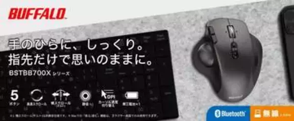 バッファロー初のトラックボールマウス「BSTBB700Xシリーズ」が本日9月2日に発売手に馴染むアーチ設計。高速スクロールホイールを搭載