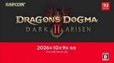 「Switch2「ドラゴンズドグマ 2：ダークアリズン」、10月9日発売決定！【ニンダイ速報】新エリアなどが登場」の画像1