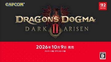 Switch2「ドラゴンズドグマ 2：ダークアリズン」、10月9日発売決定！【ニンダイ速報】新エリアなどが登場