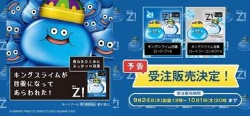 【ドラクエ40周年】キングスライムのロートジー目薬が受注販売決定9月24日12時頃より受付開始