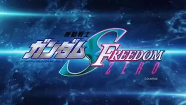 「機動戦士ガンダムSEED FREEDOM ZERO」発表情報まとめ【NYCC2026】公開日は1月15日！ 金髪アグネスや新機体映るPVなど発表内容はフリーダム強奪事件