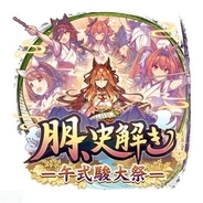 【ウマ娘】新育成シナリオ「朋、史解き　―午式駿大祭―」先行体験レポート神妙なシナリオにオグリが合う。「教え」がポイントになる新たな育成体験