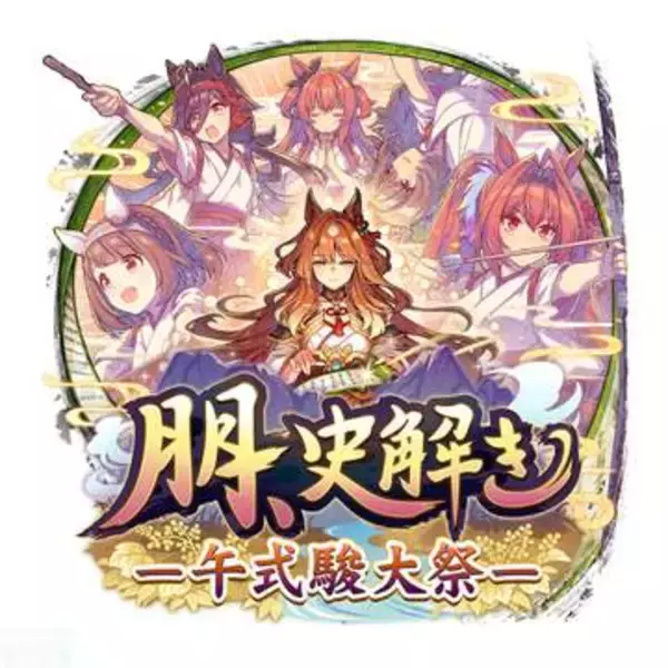 【ウマ娘】新育成シナリオ「朋、史解き　―午式駿大祭―」先行体験レポート神妙なシナリオにオグリが合う。「教え」がポイントになる新たな育成体験