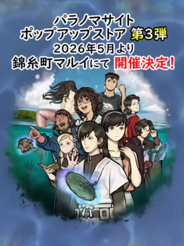 「パラノマサイト」ポップアップストアが錦糸町マルイで再び！ イベント情報が多数公開くらやみ遊園地やタイトーステーションコラボも