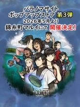 「パラノマサイト」ポップアップストアが錦糸町マルイで再び！ イベント情報が多数公開くらやみ遊園地やタイトーステーションコラボも