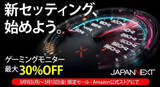 「JAPANNEXT、ゲーミングモニターが最大30%オフとなる「新生活ゲーミングモニターアップグレードセール」をAmazon限定で開催」の画像1