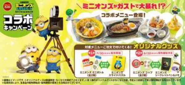 ガスト×映画「ミニオンズ&モンスターズ」コラボキャンペーンが7月30日より開催コラボメニューや数量限定オリジナルグッズが登場