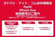 ヨドバシ・ドット・コムにてスマホ「iPhone Duo」の抽選販売実施！抽選期限は10月19日10時59分まで