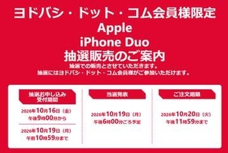 ヨドバシ・ドット・コムにてスマホ「iPhone Duo」の抽選販売実施！抽選期限は10月19日10時59分まで