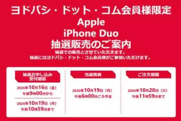ヨドバシ・ドット・コムにてスマホ「iPhone Duo」の抽選販売実施！抽選期限は10月19日10時59分まで