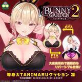 「「バニーガーデン2」より凜の等身大TANIMARUクッションが11月に発売。胸元を立体的に再現したアイテム予約は9月4日より」の画像1