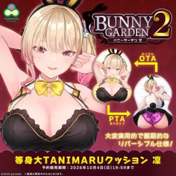 「バニーガーデン2」より凜の等身大TANIMARUクッションが11月に発売。胸元を立体的に再現したアイテム予約は9月4日より