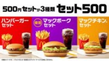 「マックポーク」2月25日から復活。「セット500」にも加わる