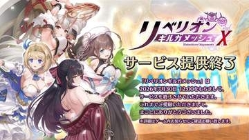 FYJのターン制ファンタジーRPG「リベリオン ギルガメッシュ」、7月30日をもってサービス終了