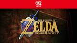 「【特集】【Switch2】2026年後半に期待のソフトをまとめて紹介！ 「時オカ」リメイクにフロム新作も……」の画像1