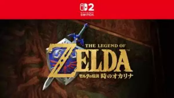 【特集】【Switch2】2026年後半に期待のソフトをまとめて紹介！ 「時オカ」リメイクにフロム新作も……