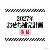 「「エヴァンゲリオンおせち2027」予約開始。A.T.フィールドデザインの撥水風呂敷など様々な特典が付属」の画像1