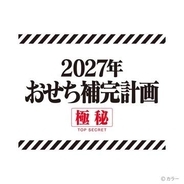 「エヴァンゲリオンおせち2027」予約開始。A.T.フィールドデザインの撥水風呂敷など様々な特典が付属