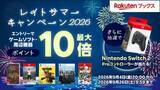 「PS5/Switch2の対象ソフトが最大10倍ポイント還元！ 楽天ブックスの「レイトサマーキャンペーン2026」開催」の画像1