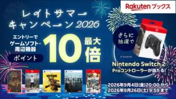 PS5/Switch2の対象ソフトが最大10倍ポイント還元！ 楽天ブックスの「レイトサマーキャンペーン2026」開催