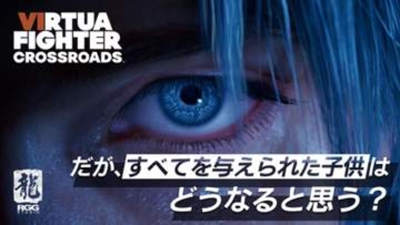 【バーチャ新作】新キャラ「リオネル」を紹介する「バーチャファイター クロスロード」のトレーラーが公開