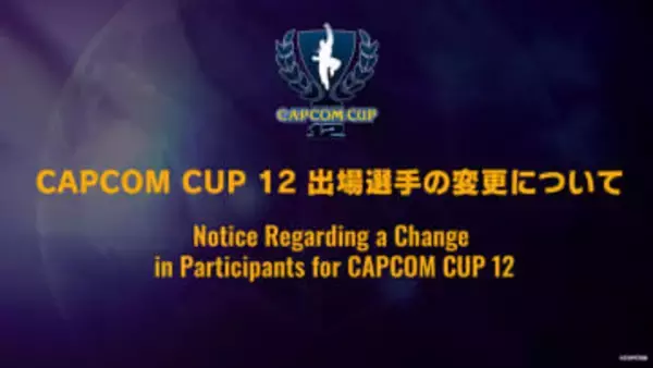「スト6」、「CAPCOM CUP 12」PUNK選手に代わりときど選手が出場へ「本人の都合により日本への渡航が困難となったため辞退」