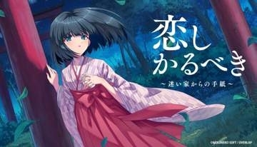 「ナルキッソス」シナリオライターが手掛けるノベルゲーム「恋しかるべき 迷い家からの手紙」7月10日に発売決定リリースまでもうすぐ。新ブランド・オーバーラップゲームズの新作