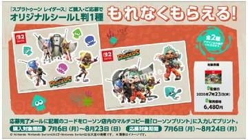 ローソンで「スプラトゥーン レイダース」ダウンロードカード購入でL判オリジナルシールもらえるキャンペーン