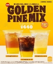 バーガーキング、果汁50%ゴールデンパインソースをドリンクに加えた「ゴールデンパインミックス」3種を8月21日から発売パインのフレッシュな甘さを存分に楽しめる夏限定メニュー