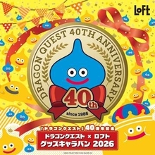 ロフト、「ドラクエ」グッズを多数販売する「ドラゴンクエスト×ロフト グッズキャラバン 2026」が9月4日よりスタート