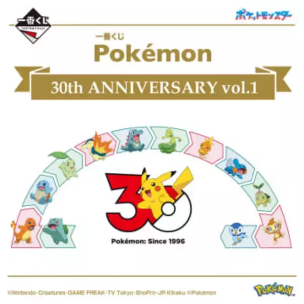 【ポケモン】30周年記念一番くじが2弾にわたって発売決定！ 第1弾が5月、第2弾は7月