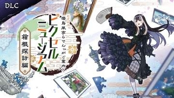 「ピクロス 儒烏風亭らでんがご案内！ピクセルミュージアム」の追加DLC「箱根探訪編」12月配信決定