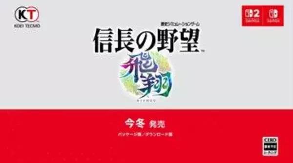 「信長の野望」シリーズ新作「信長の野望 飛翔」発表！【ニンダイ速報】信長描くストーリーモードや城下町のカスタム機能など