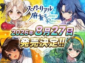 「スーパーリアル麻雀 Venus Returns」8月27日に発売決定。脱衣麻雀が3D×VRで復活発売から2週間は20%オフになるセールが実施