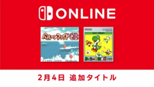 「ヨッシーのたまご」と「バルーンファイトGB」がSwitch「ゲームボーイ Nintendo Classics」に追加2000年発売の「バルーンファイトGB」がSwitchでプレイ可能に